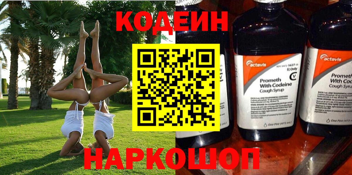 Кодеиновый сироп Lean Purple Drank  Вход с VPN  Карачаевск 
